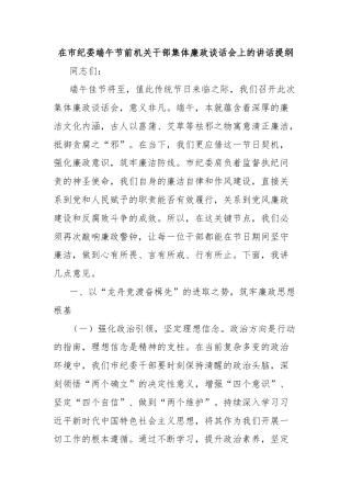 在市纪委端午节前机关干部集体廉政谈话会上的讲话提纲