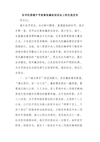 在市纪委端午节前集体廉政谈话会上的交流发言
