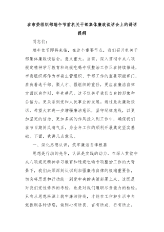 在市委组织部端午节前机关干部集体廉政谈话会上的讲话提纲