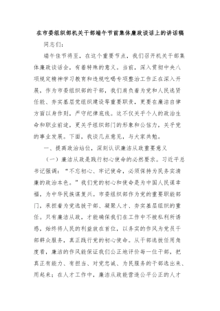 在市委组织部机关干部端午节前集体廉政谈话上的讲话稿