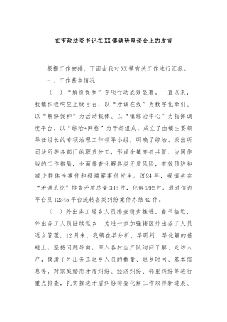 在市政法委书记在XX镇调研座谈会上的发言