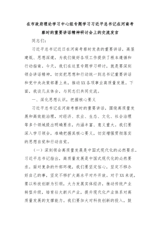 在市政府理论学习中心组专题学习习近平总书记在河南考察时的重要讲话精神研讨会上的交流发言