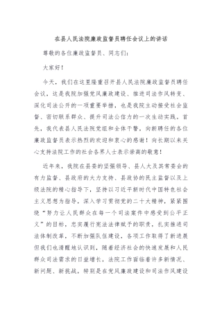 在县人民法院廉政监督员聘任会议上的讲话