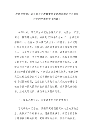 在学习贯彻习近平总书记考察重要讲话精神理论中心组研讨会的交流发言（河南）