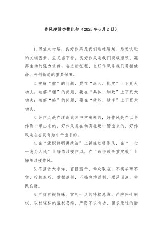 作风建设类排比句（2025年6月2日）
