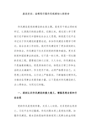 座谈发言：奋楫笃行强作风砥砺初心担使命