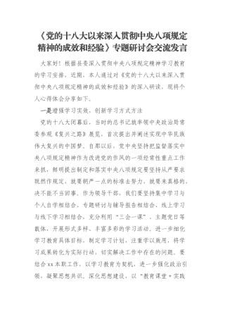《党的十八大以来深入贯彻中央八项规定精神的成效和经验》专题研讨会交流发言
