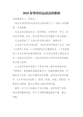 2025春季田径运动会闭幕辞