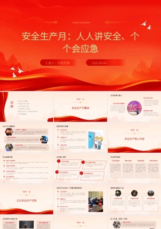 安全生产月：人人讲安全、个个会应急