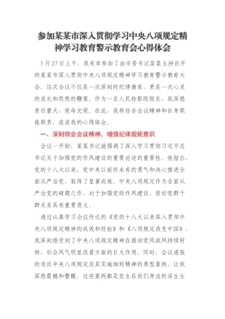 参加某某市深入贯彻学习中央八项规定精神学习教育警示教育会心得体会