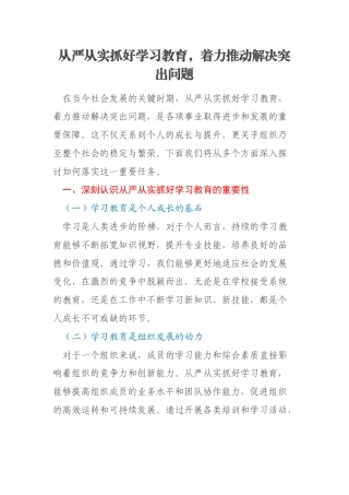 从严从实抓好学习教育，着力推动解决突出问题