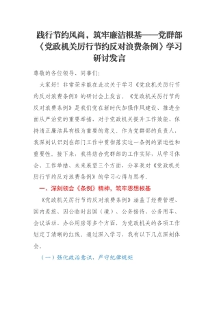 践行节约风尚，筑牢廉洁根基——党群部《党政机关厉行节约反对浪费条例》学习研讨发言