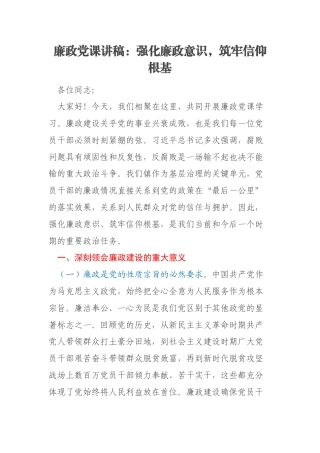 廉政党课讲稿：强化廉政意识，筑牢信仰根基