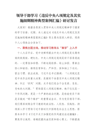 领导干部学习《违反中央八项规定及其实施细则精神典型案例汇编》研讨发言