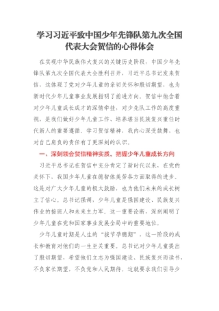 学习习近平致中国少年先锋队第九次全国代表大会贺信的心得体会