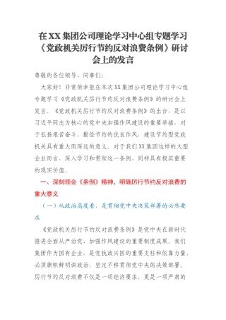 在XX集团公司理论学习中心组专题学习《党政机关厉行节约反对浪费条例》研讨会上的发言