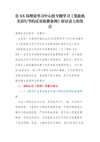 在XX局理论学习中心组专题学习《党政机关厉行节约反对浪费条例》研讨会上的发言