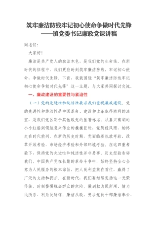 筑牢廉洁防线牢记初心使命争做时代先锋——镇党委书记廉政党课讲稿