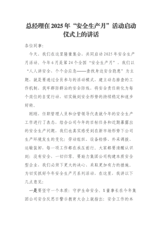 总经理在2025年“安全生产月”活动启动仪式上的讲话