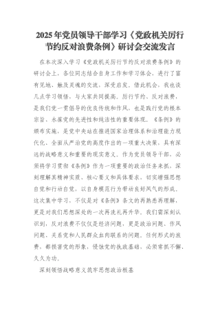 2025年党员领导干部学习《党政机关厉行节约反对浪费条例》研讨会交流发言