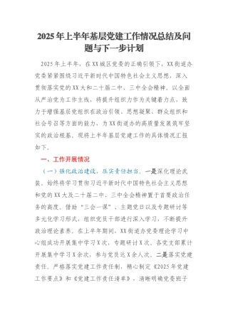 2025年上半年基层党建工作情况总结及问题与下一步计划