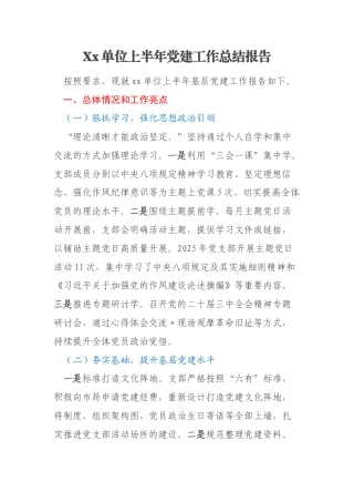 Xx单位上半年党建工作总结报告