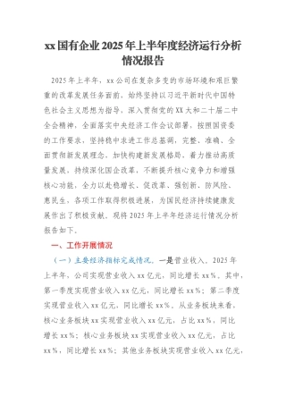 xx国有企业2025年上半年度经济运行分析情况报告