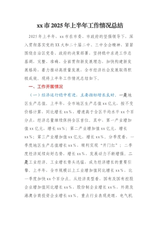 xx市2025年上半年工作情况总结