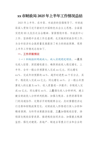 xx市财政局2025年上半年工作情况总结