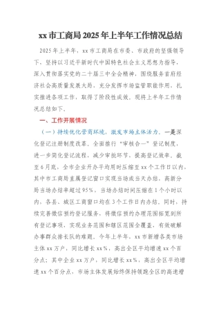 xx市工商局2025年上半年工作情况总结