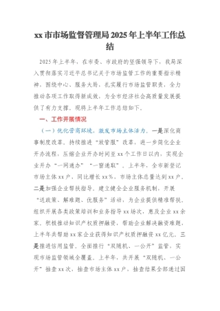 xx市市场监督管理局2025年上半年工作总结