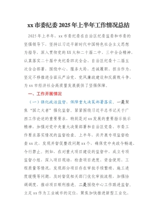 xx市委纪委2025年上半年工作情况总结