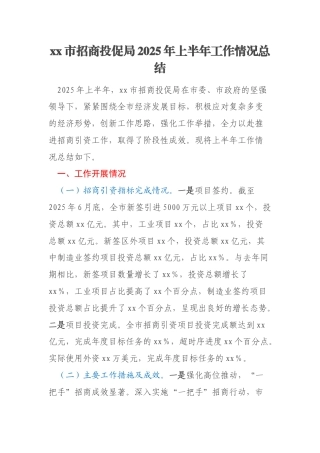 xx市招商投促局2025年上半年工作情况总结