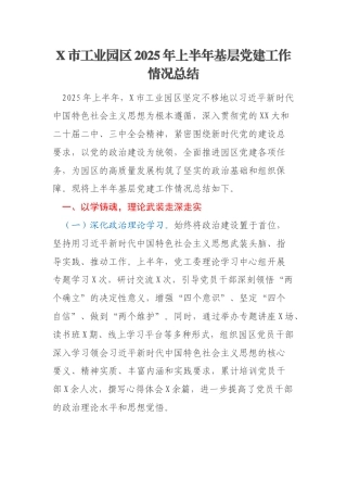 X市工业园区2025年上半年基层党建工作情况总结
