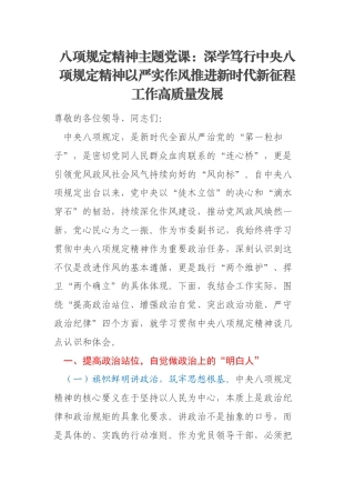八项规定精神主题党课：深学笃行中央八项规定精神以严实作风推进新时代新征程工作高质量发展