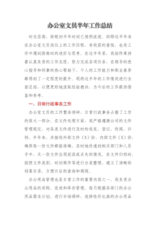 办公室文员半年工作总结