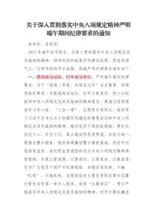 关于深入贯彻落实中央八项规定精神严明端午期间纪律要求的通知