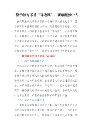 警示教育不是“耳边风”，要敲醒梦中人