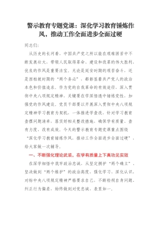 警示教育专题党课：深化学习教育锤炼作风，推动工作全面进步全面过硬