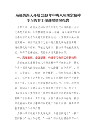 局机关深入开展2025年中央八项规定精神学习教育工作进展情况报告