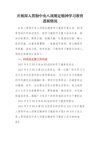 开展深入贯彻中央八项规定精神学习教育进展情况