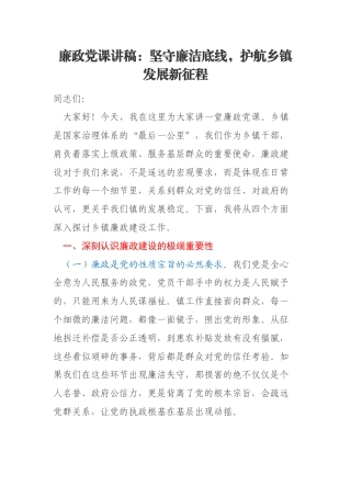 廉政党课讲稿：坚守廉洁底线，护航乡镇发展新征程