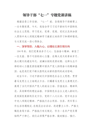 领导干部“七一”专题党课讲稿