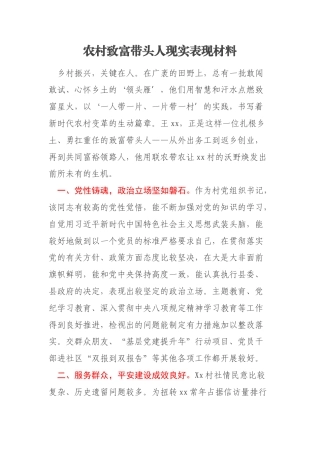 农村致富带头人现实表现材料