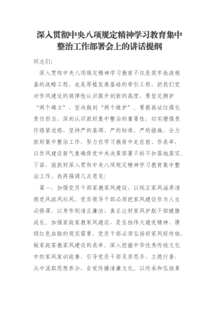 深入贯彻中央八项规定精神学习教育集中整治工作部署会上的讲话提纲