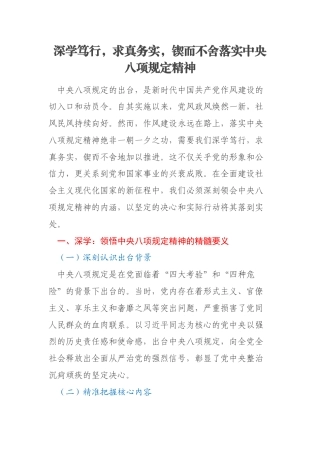 深学笃行，求真务实，锲而不舍落实中央八项规定精神