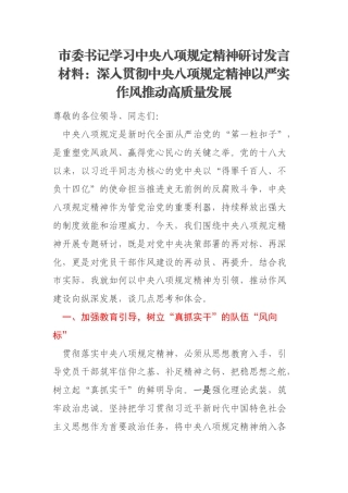 市委书记学习中央八项规定精神研讨发言材料：深入贯彻中央八项规定精神以严实作风推动高质量发展