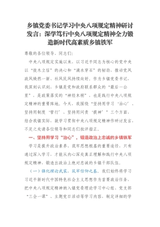 乡镇党委书记学习中央八项规定精神研讨发言：深学笃行中央八项规定精神全力锻造新时代高素质乡镇铁军