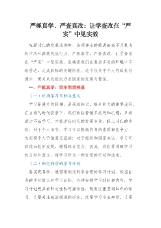 严抓真学、严查真改：让学查改在“严实”中见实效