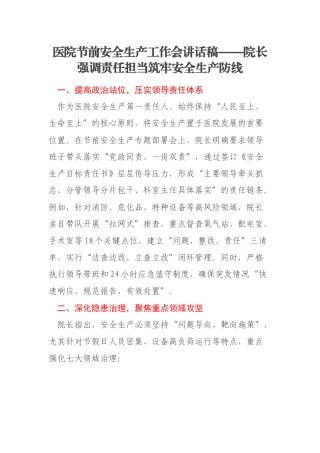 医院节前安全生产工作会讲话稿——院长强调责任担当筑牢安全生产防线